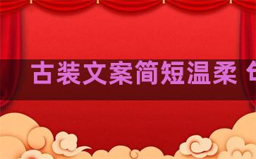 古装文案简短温柔 句子